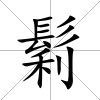 鬁