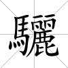 驪
