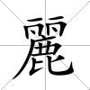 麗