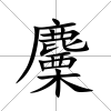 麜