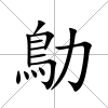 鳨