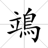 鴗