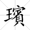 璸