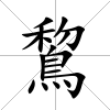 鵹