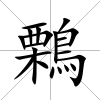 鷅