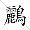 鸝
