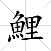 鯉