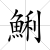 鯏