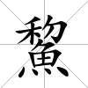 鯬