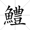 鱧