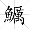 鱱