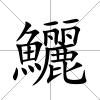 鱺