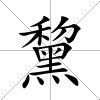 黧