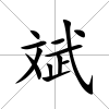 斌