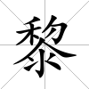 黎