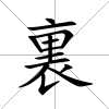 裏