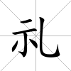 礼