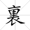 裏