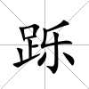 躒