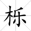 櫟