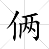倆