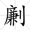 劆