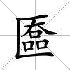 匲