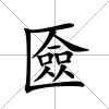 匳