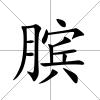 臏