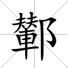 鄻
