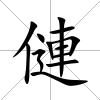 僆