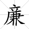 亷