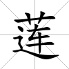 蓮