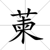 萰