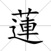 蓮