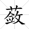 蘞