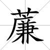 薕
