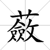 蘞