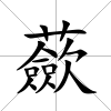 蘝