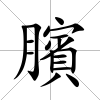 臏