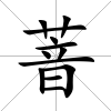 萻