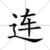 連