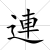 連