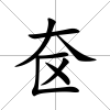 奩