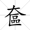 奩