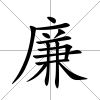 廉