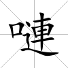 嗹