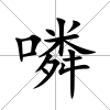 噒