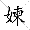 媡