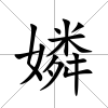 嫾